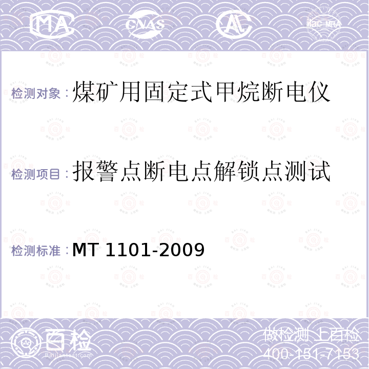 报警点断电点解锁点测试 MT/T 1101-2009 【强改推】矿用车载式甲烷断电仪