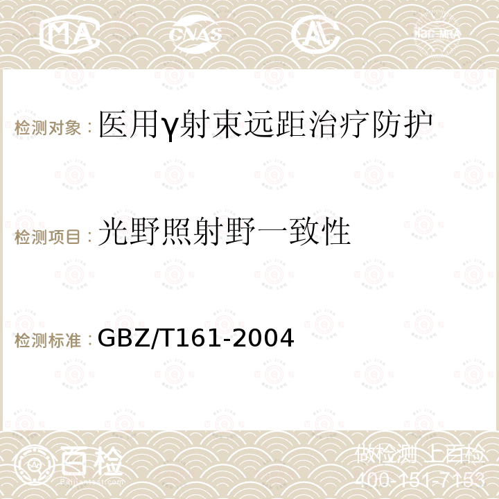 光野照射野一致性 GBZ 161-2004 医用γ射束远距治疗防护与安全标准