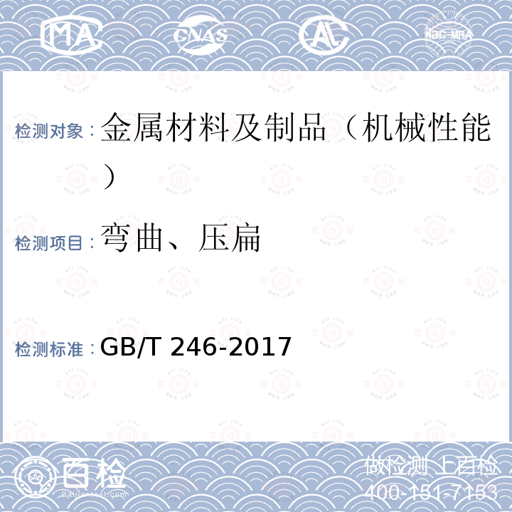 弯曲、压扁 GB/T 246-2017 金属材料 管 压扁试验方法