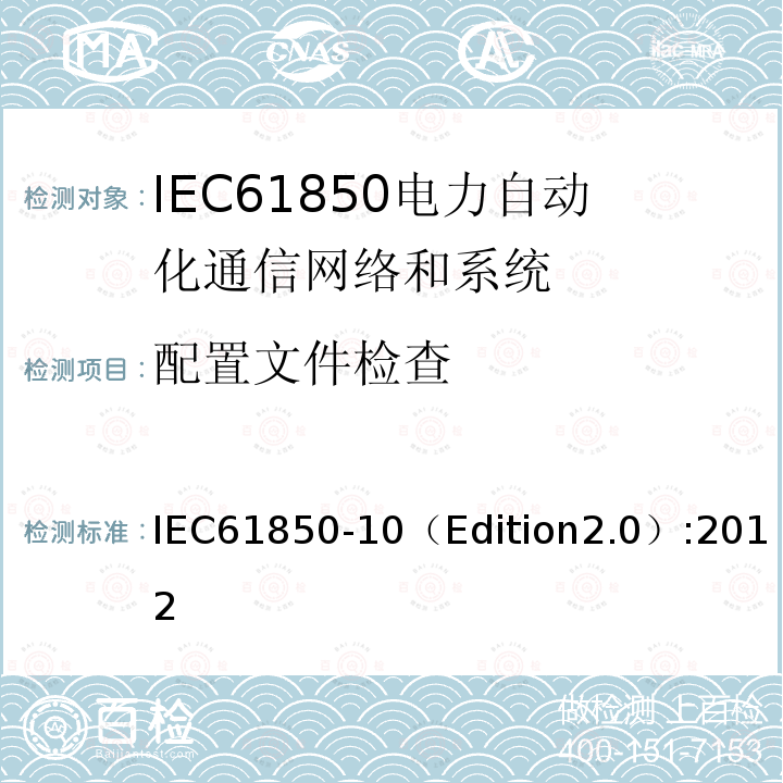 配置文件检查 IEC 61850-10  IEC61850-10（Edition2.0）:2012