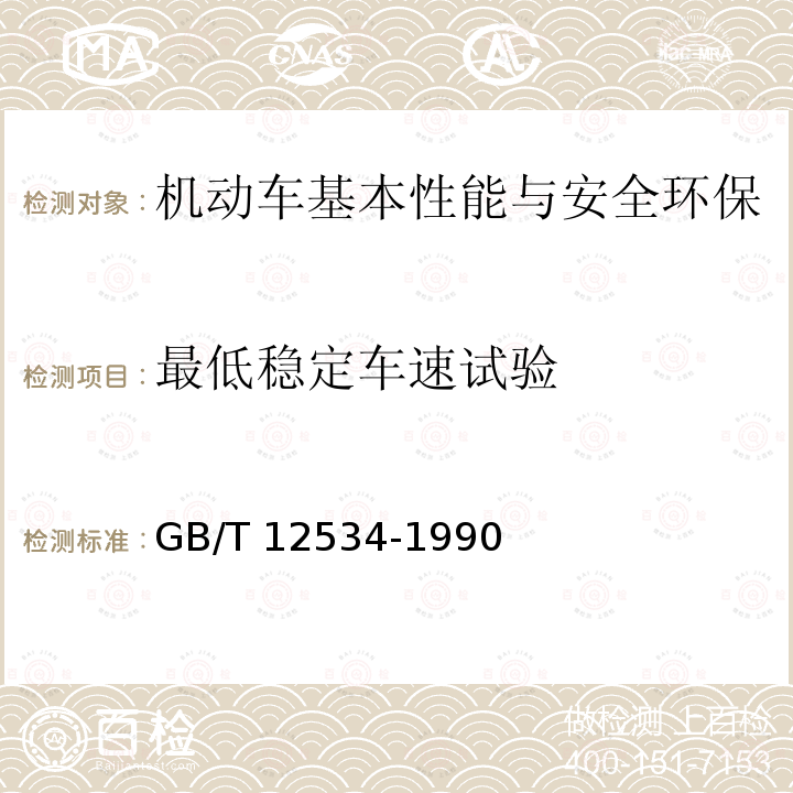 最低稳定车速试验 GB/T 12534-1990 汽车道路试验方法通则