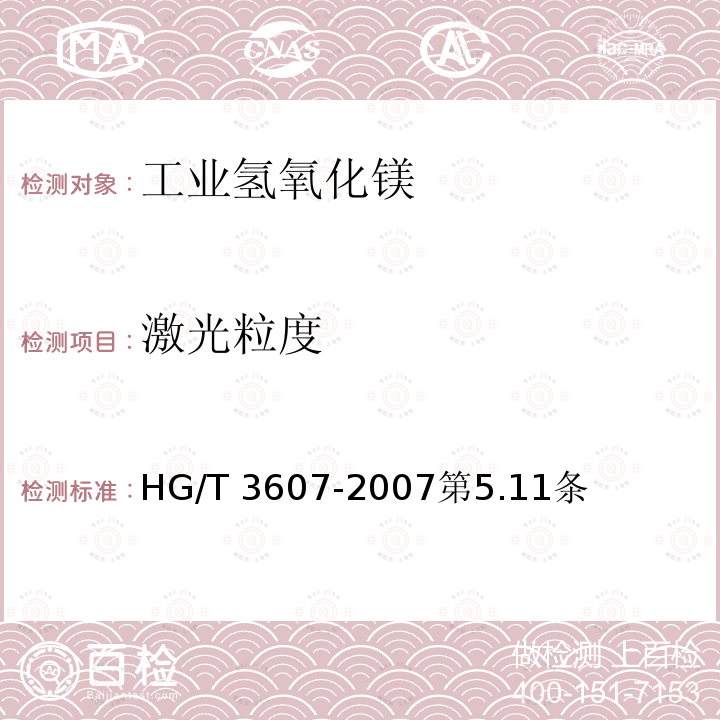 激光粒度 HG/T 3607-2007 工业氢氧化镁