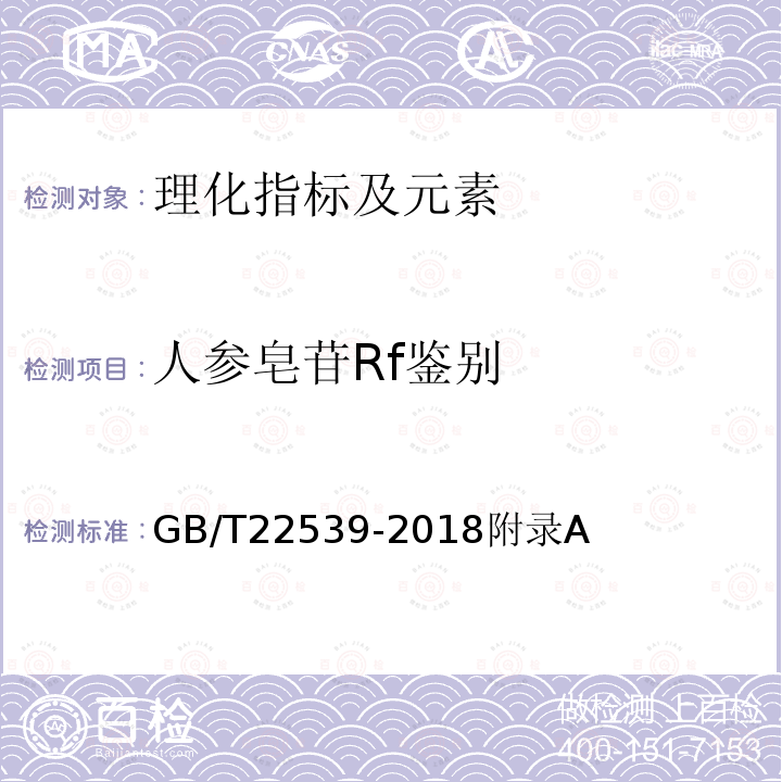 人参皂苷Rf鉴别 GB/T 22539-2018 糖参分等质量