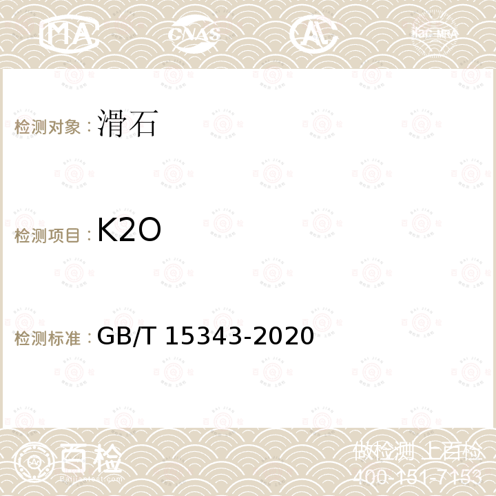 K2O GB/T 15343-2020 滑石化学分析方法