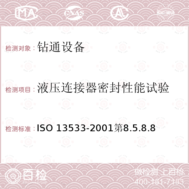 液压连接器密封性能试验 13533-2001  ISO 第8.5.8.8