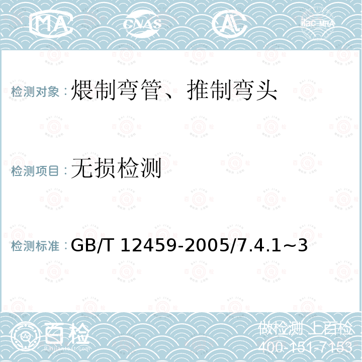 无损检测 无损检测 GB/T 12459-2005/7.4.1~3