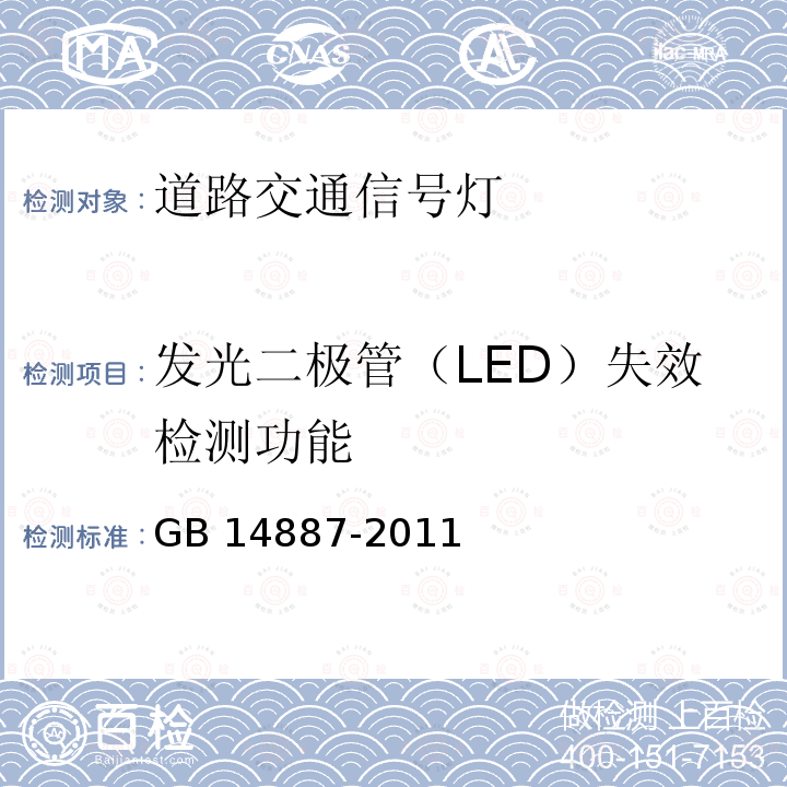 发光二极管（LED）失效检测功能 发光二极管（LED）失效检测功能 GB 14887-2011