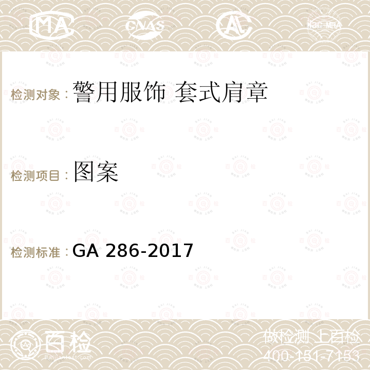 图案 GA 286-2017 警用服饰 套式肩章