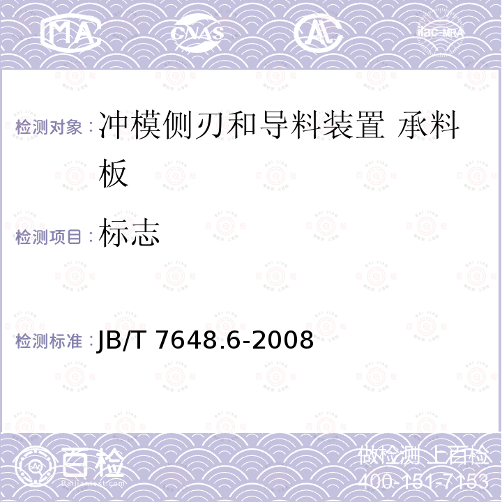 标志 JB/T 7648.6-2008 冲模侧刃和导料装置 第6部分:承料板