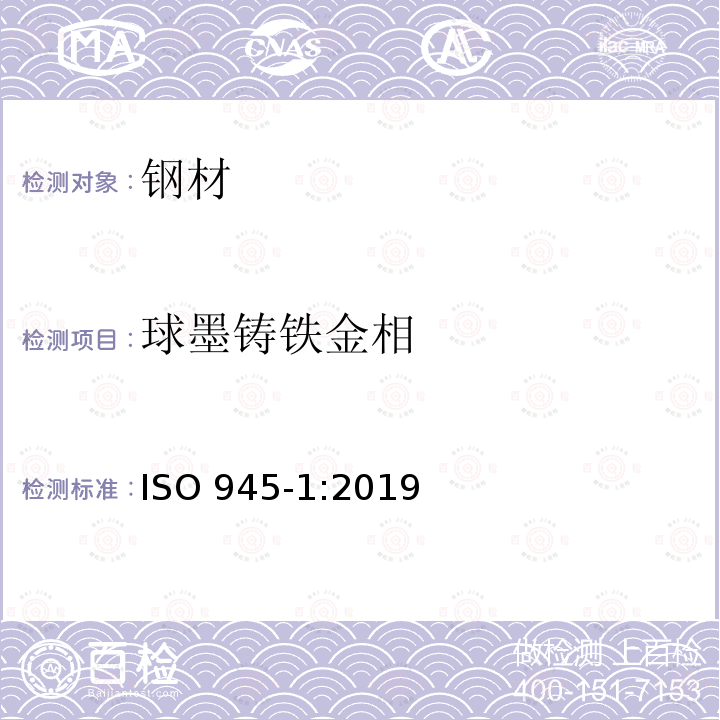 球墨铸铁金相 球墨铸铁金相 ISO 945-1:2019