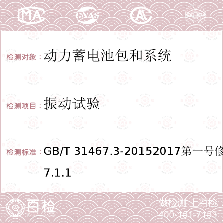 振动试验 振动试验 GB/T 31467.3-20152017第一号修改单7.1.1