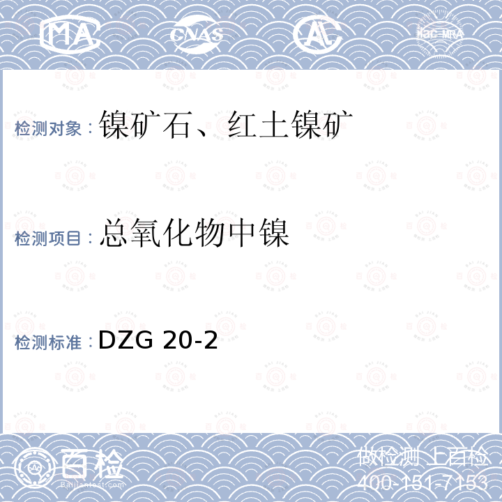 总氧化物中镍 DZG 20-2  