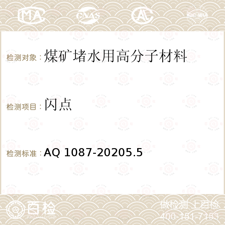 闪点 Q 1087-2020  A5.5