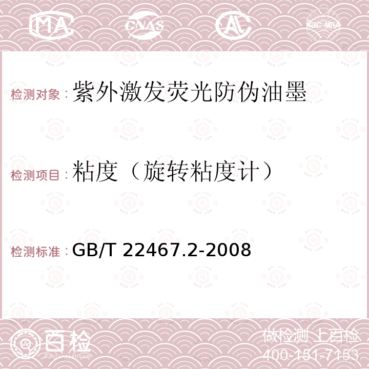 粘度（旋转粘度计） GB/T 22467.2-2008 防伪材料通用技术条件 第2部分:防伪油墨和印油
