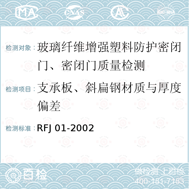 支承板、斜扁钢材质与厚度偏差 RFJ 01-2002  