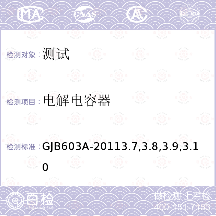 电解电容器 GJB 603A-2011  GJB603A-20113.7,3.8,3.9,3.10