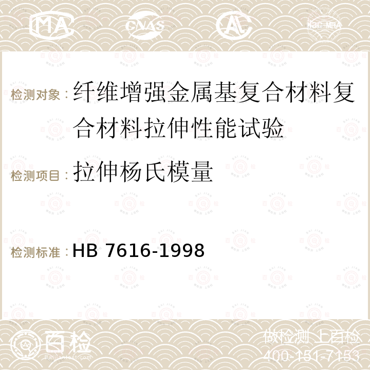 拉伸杨氏模量 HB 7616-1998 纤维增强金属基复合材料层板拉伸性能试验方法