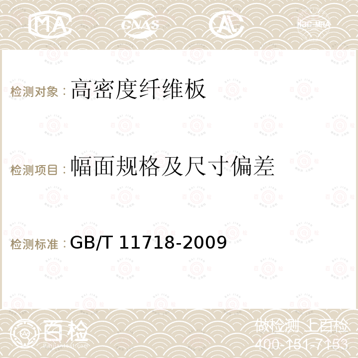 幅面規格及尺寸偏差 GB/T 11718-2009 中密度纖維板