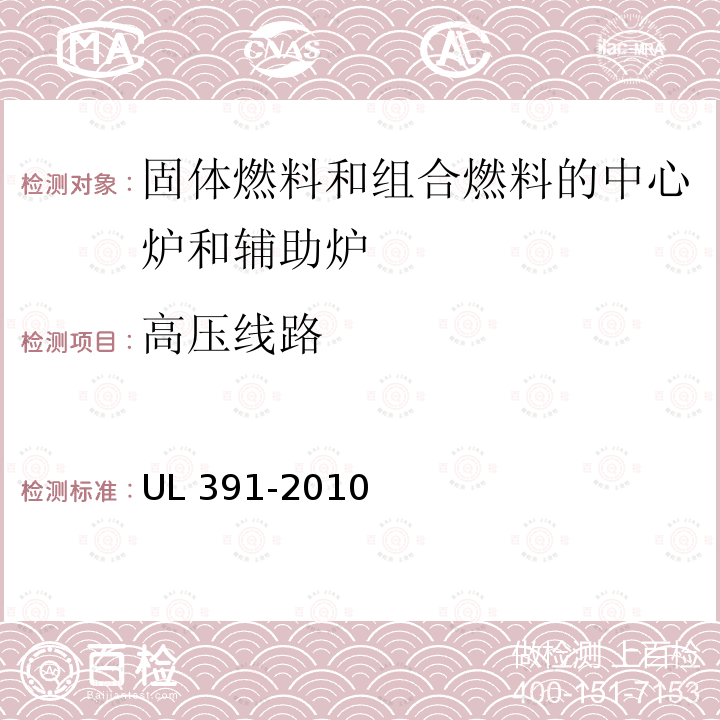 高压线路 UL 391  -2010