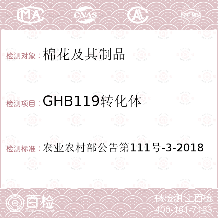 GHB119转化体 农业农村部公告第111号  -3-2018