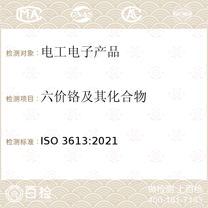 六价铬及其化合物 六价铬及其化合物 ISO 3613:2021