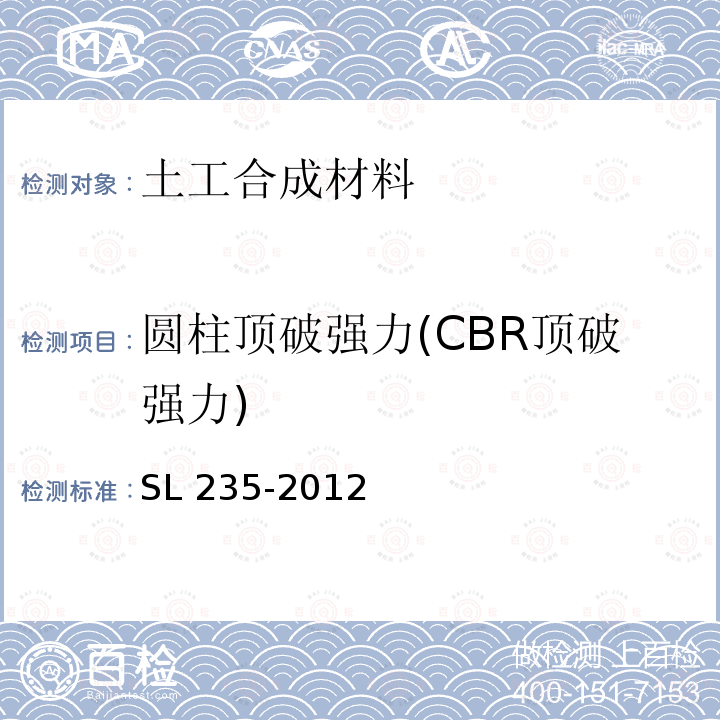 圆柱顶破强力(CBR顶破强力) SL 235-2012 土工合成材料测试规程(附条文说明)