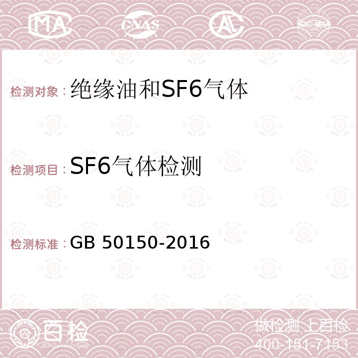 SF6气体检测 SF6气体检测 GB 50150-2016