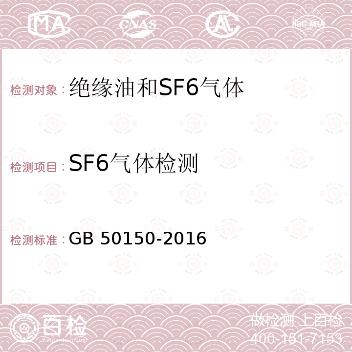 SF6气体检测 GB 50150-2016 电气装置安装工程 电气设备交接试验标准(附条文说明)