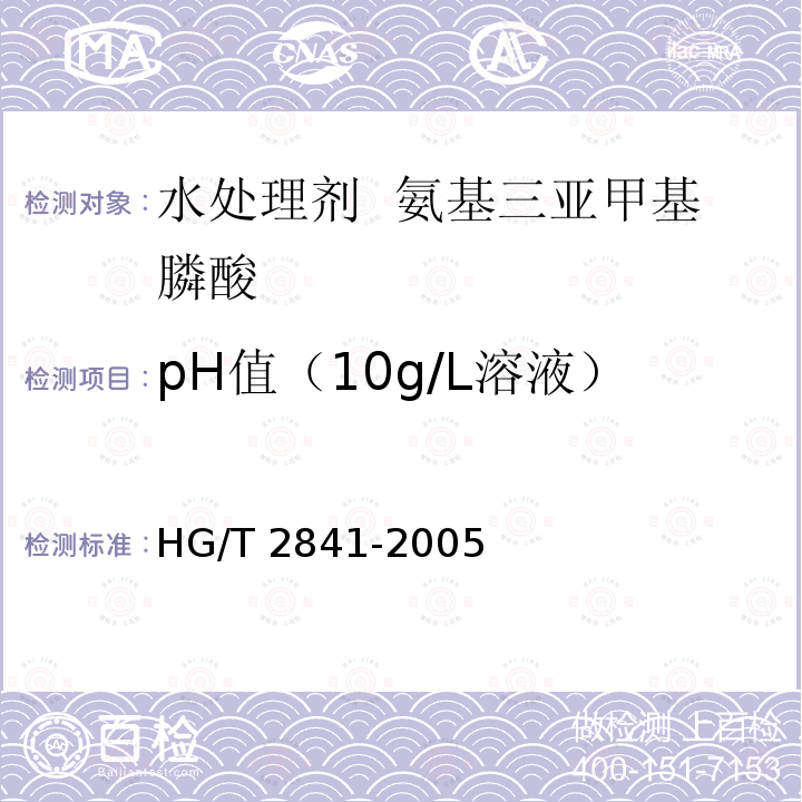 pH值（10g/L溶液） HG/T 2841-2005 水处理剂 氨基三亚甲基膦酸