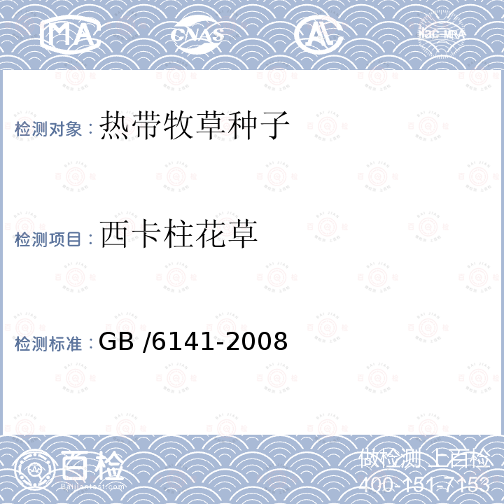 西卡柱花草 GB 6141-2008 豆科草种子质量分级