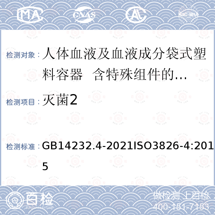 灭菌2 GB 14232.4-2021 人体血液及血液成分袋式塑料容器 第4部分：含特殊组件的单采血袋系统