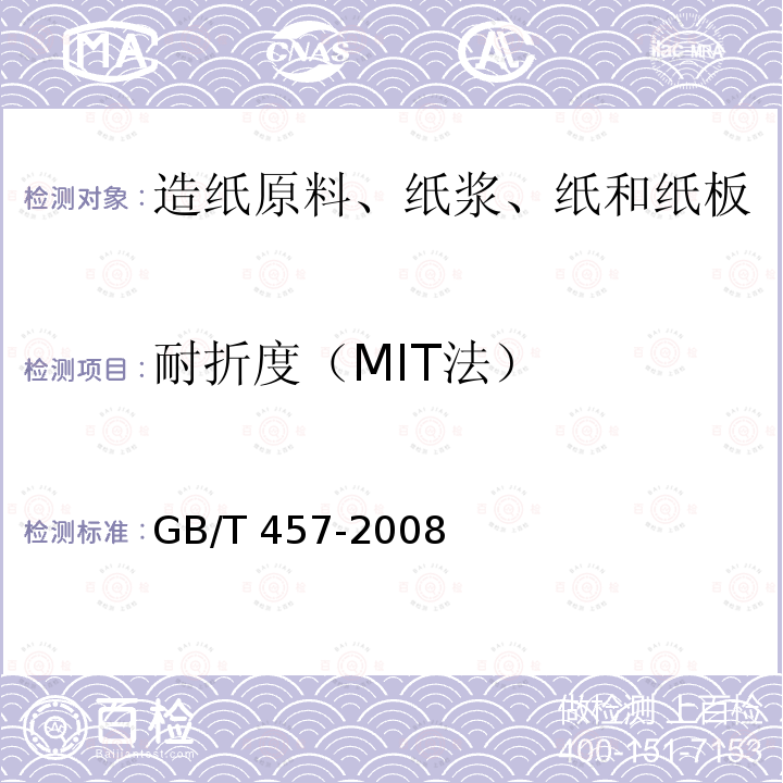 耐折度（MIT法） 耐折度（MIT法） GB/T 457-2008