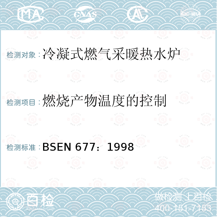 燃烧产物温度的控制 BSEN 677:1998  BSEN 677：1998