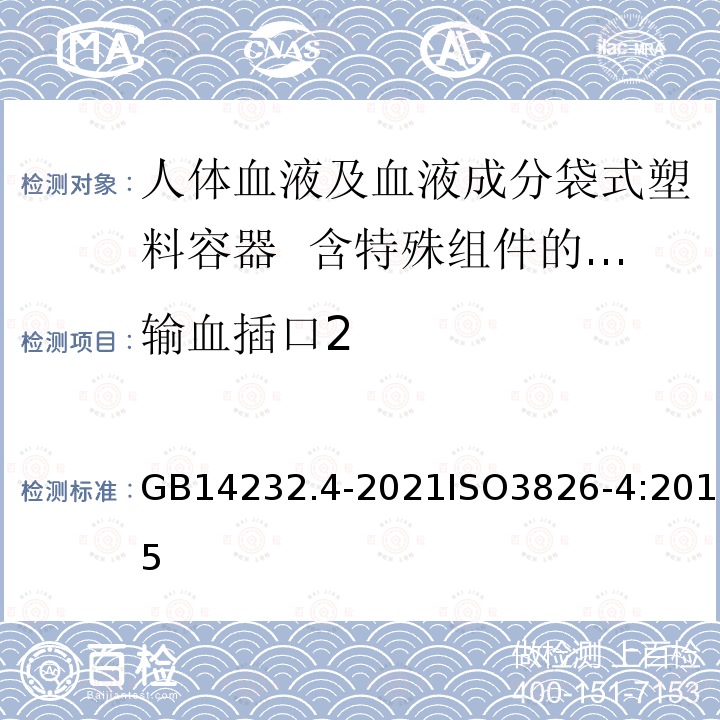 输血插口2 GB 14232.4-2021 人体血液及血液成分袋式塑料容器 第4部分：含特殊组件的单采血袋系统