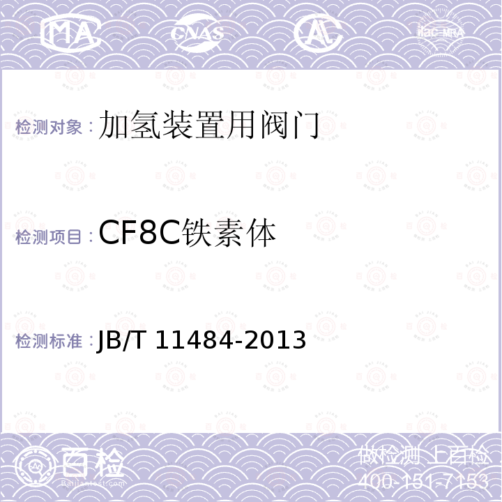 CF8C铁素体 JB/T 11484-2013 高压加氢装置用阀门 技术规范