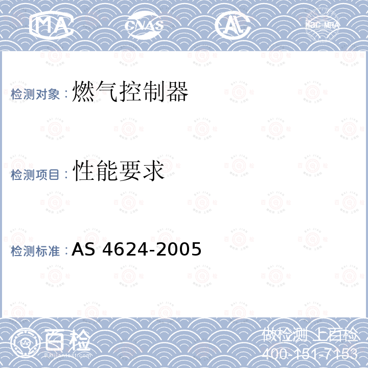 性能要求 AS 4624-2005  