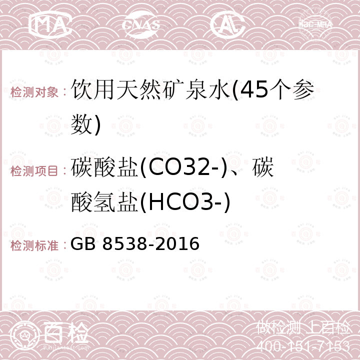 碳酸盐(CO32-)、碳酸氢盐(HCO3-) GB 8538-2016 食品安全国家标准 饮用天然矿泉水检验方法