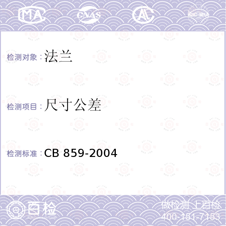 尺寸公差 CB 859-20  04