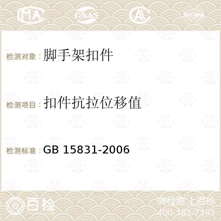 扣件抗拉位移值 GB 15831-2006 钢管脚手架扣件