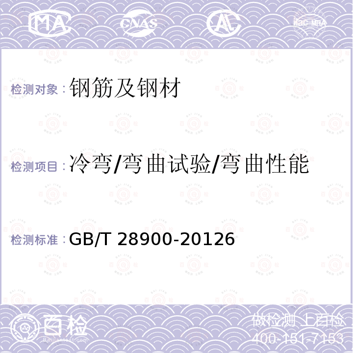 冷弯/弯曲试验/弯曲性能 GB/T 28900-2012 钢筋混凝土用钢材试验方法