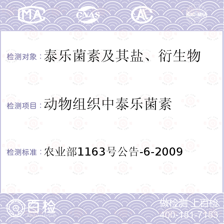 动物组织中泰乐菌素 农业部1163号公告-6-2009  