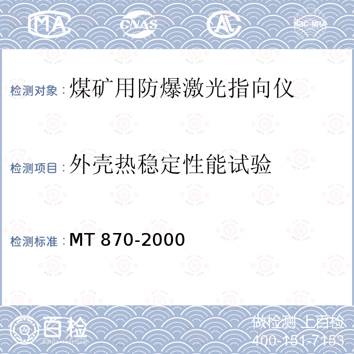 外壳热稳定性能试验 外壳热稳定性能试验 MT 870-2000