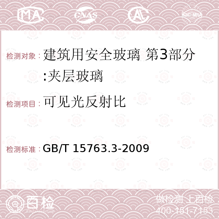 可见光反射比 可见光反射比 GB/T 15763.3-2009