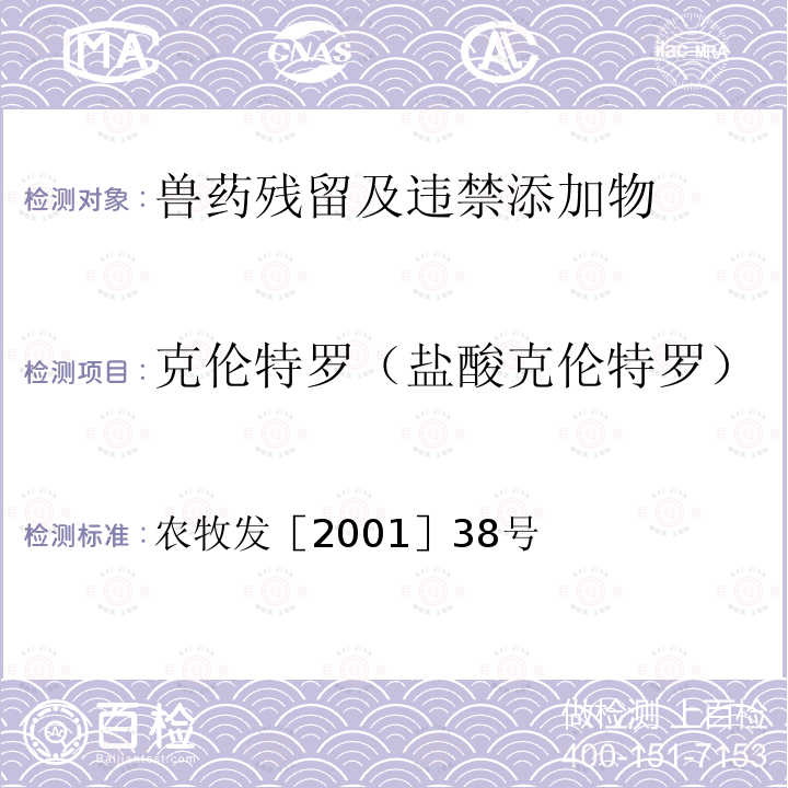 克伦特罗（盐酸克伦特罗） 克伦特罗（盐酸克伦特罗） 农牧发［2001］38号