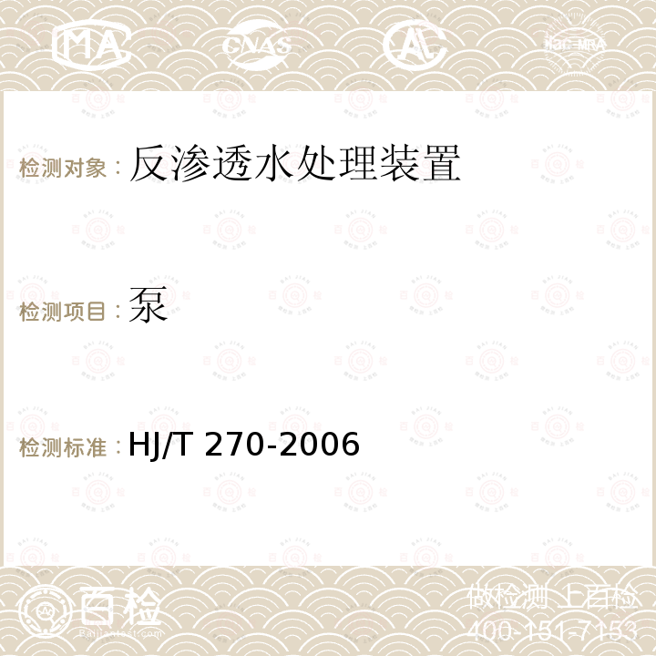 泵 HJ/T 270-2006 环境保护产品技术要求 反渗透水处理装置