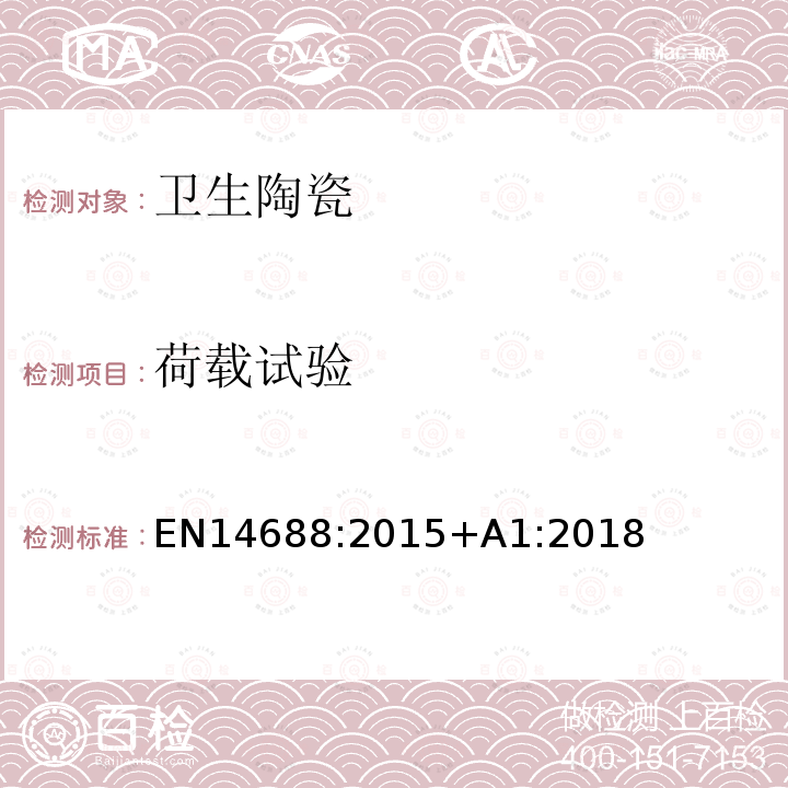 荷载试验 荷载试验 EN14688:2015+A1:2018