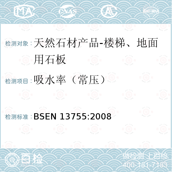 吸水率（常压） 吸水率（常压） BSEN 13755:2008
