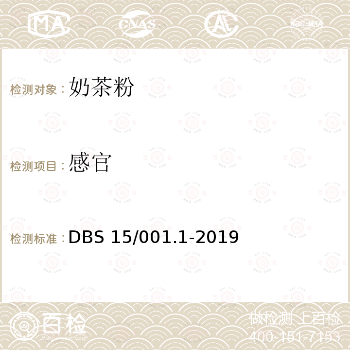 感官 BS 15/001.1-2019  D