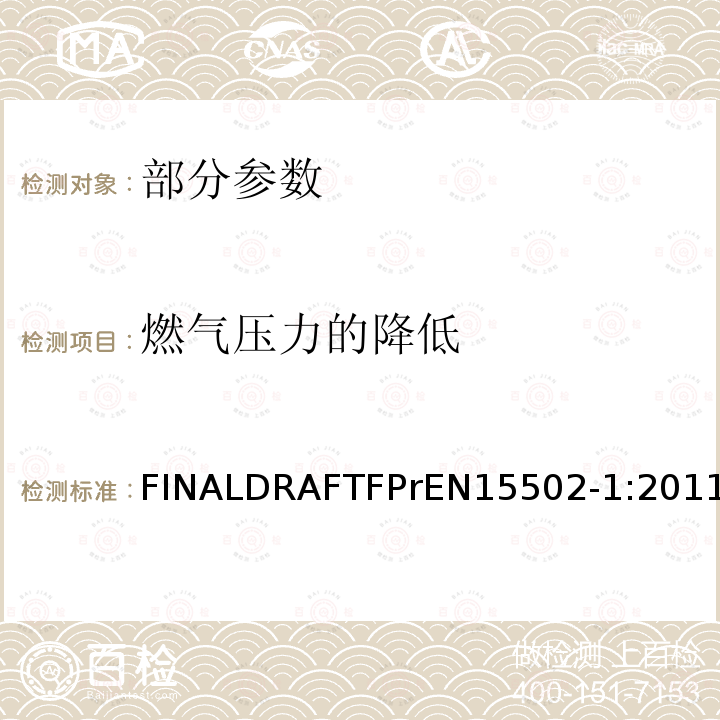 燃气压力的降低 EN 15502-1:2011  FINALDRAFTFPrEN15502-1:2011