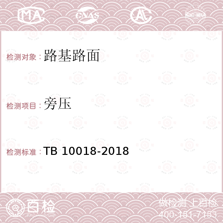 旁压 TB 10018-2018 铁路工程地质原位测试规程(附条文说明)